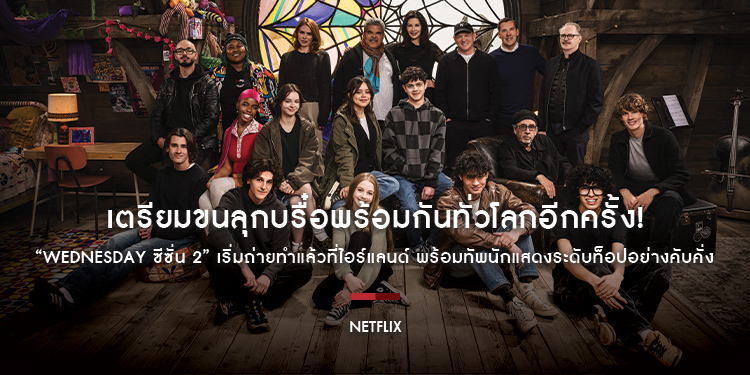 เตรียมขนลุกบรื๋อพร้อมกันทั่วโลกอีกครั้ง! NETFLIX แง้มข่าวดี “WEDNESDAY ซีซั่น 2” เริ่มถ่ายทำแล้วที่ไอร์แลนด์ พร้อมทัพนักแสดงระดับท็อปอย่างคั